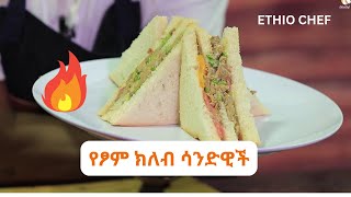 በፆም ወቅት ሰርተን ልንመገበው የምንችለው ክለብ ሳንዲዊች፡ ምግብአሰራር ethiopianfoodrecipe ethiochef [upl. by Kirshbaum]