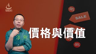 價格與價值 — 直播漫談  1000修心筆記（第五季  修心  修行  智慧  溫暖  覺醒  怨氣  國學  起心動念  降伏其心  心無恐怖  心經  金剛經 [upl. by Norrad]