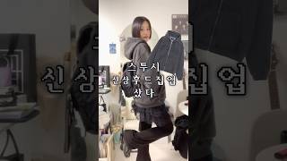 스투시 신상 후드집업 샀다 추천 스투시 stussy 스투시후드집업 kream 크림 koreanfashion [upl. by Aiekal764]