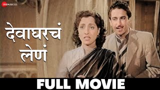 देवाघरचं लेणं Devagharche Lene 1957  Full Movie  Lalita Pawar Jayshree Gadkar amp Ramesh Deo [upl. by Ado]