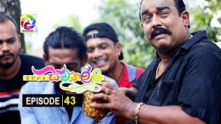 Sillara Samanallu Episode 43  quot සිල්ලර සමනල්ලු quot  සතියේ දිනවල රාත්‍රී 730 ට [upl. by Eilama232]