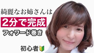 【40代50代髪型・ミディアムボブ】簡単・綺麗・上品なフォワード巻きのやり方をプロが解説！学校行事や冠婚葬祭にも大活躍【コテ巻き・ヘアアイロン・初心者向け】 [upl. by Yale]