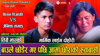 आमा छोराको संसार रुवाउने मार्मिक दोहोरी  Kishan Sijapati Vs Jenisha Tamang  New Live Dohori 2081 [upl. by Ettenahs773]