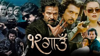 12 Gaun New Nepali Full Movie  Biraj Bhatta  Samir Bhatta  Sonu Chandrapal  HD Facts amp Review [upl. by Acsisnarf778]