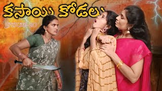 కసాయి కోడలు Episode20  బిడ్డ కోసం తెగించే మనసులు😱  Mini star entertainment [upl. by Orban]