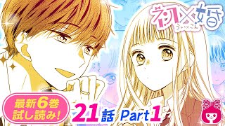 【高校生×競争×結婚♡】パートナーの岩清水くんが元カノと浮気！？それを目撃した羽生が思い切った行動に…！？『初×婚』６巻＃１【恋愛マンガ動画】 [upl. by Rossi311]