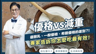 專家教你分辨優酪乳、一般優格、希臘優格的差別是什麼？怎麼吃才能有效減重？ 益生菌QA  蔡英傑教授  生活與科學 [upl. by Emmalynne]