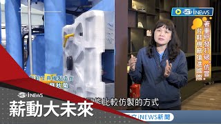 運動鞋風潮興起 台製鞋機力拼quot全球前三quot 無懼大環境領悟quot創新研發quot是逆轉關鍵 撕開仿冒標籤誇國合作義大利品牌再創新高｜記者 李漪灝 林育鋒｜【薪動大未來】20220515｜三立iNEWS [upl. by Enna]