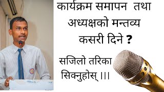 अध्यक्षको मन्तव्य कसरी दिने  ।। कार्यक्रम समापन कसरी गरिन्छ  ।।  adakshya ko mantabya9867507576 [upl. by Noble590]