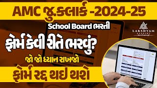 AMC School Board Bharti  AMC Junior Clerk Form Fill Up 2024  AMC New Vacancy 2024 [upl. by Masao]