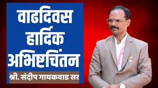 Atma Malik News वाढदिवस हार्दिक अभिष्टचिंतन श्री संदीप गायकवाड सर [upl. by Xel807]