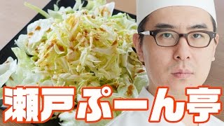 【新コーナー】瀬戸ぷーん亭にようこそ！ 第一回「キャベツのレタス添え」 [upl. by Rases227]