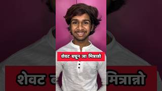 Marathi Comments Reading Trending Marathi Reels pt 57 😂  Funny Instagram Comments  shorts [upl. by Idram778]