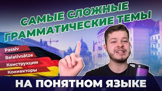 САМЫЕ СЛОЖНЫЕ ГРАММАТИЧЕСКИЕ ТЕМЫ В НЕМЕЦКОМ ЯЗЫКЕ  ОБЪЯСНЯЮ ПРОСТО  Deutsch bei Oleg [upl. by Nali]