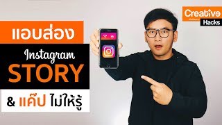 แอบส่อง IG Story amp แค๊ป ไม่ให้เจ้าของรู้ CreativeHacks EP7 [upl. by Dasteel]