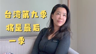 【会员专享影片】11月解锁大放送 闲聊之台湾第九季将是最后一季 首次公开富贵为什么不出镜 [upl. by Selwyn345]