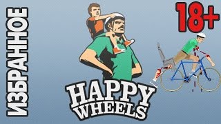 Happy Wheels Изыди Выйди из меня [upl. by Riada]