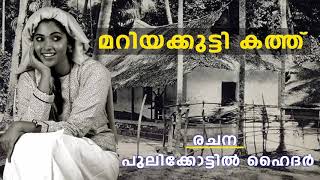 കവി പുലിക്കോട്ടിൽ ഹൈദർ രചിച്ച “മറിയക്കുട്ടി കത്ത് “ എന്ന പ്രശസ്തമായ ഗാനം ആലാപനംഇഷ്റത്ത് സബാ വണ്ടൂർ [upl. by Nert367]