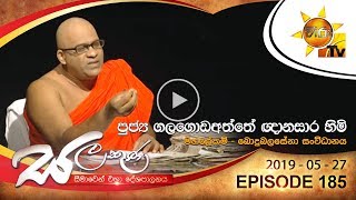 Hiru TV Salakuna  Venerable Galagoda Aththe Gnanasara Thero  EP 185  20190527 [upl. by Aknayirp586]