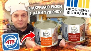 😱 ПОДИВІТЬСЯ що всередині 💥 Тушонка яловичина тушонка свинина дегустація тушонка [upl. by Natanoy]