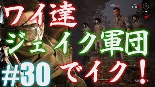 30【DEAD BY DAYLIGHT】ジェイク軍団で行く！殺人鬼からおまえらを全力で助けるデッドバイデイライト！！！ [upl. by Koah79]