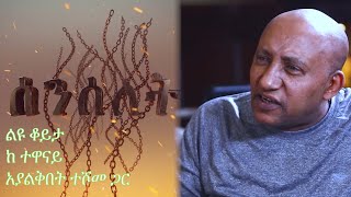 Senselet Special Program  Exclusive Interview with Ayalkibet Teshome  ልዩ ዝግጅት ከአያልቅበት ተሾመ ጋር [upl. by Nauqas]