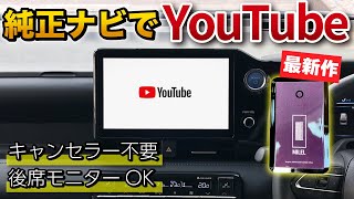 純正ナビでYouTubeやアマゾンプライムを、さすだけで見る方法！ HDMI不要。新型ヴォクシー カローラクロス ハリアー NX ディスプレイオーディオ アップルカープレイ全車種対応 [upl. by Elleinod]