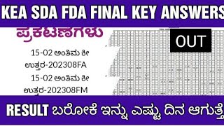 KEA SDA FDA EXAM 2023 FINAL KEY ANSWER AND RESULT DETAILS KEA SDA FDA ರಿಸಲ್ಟ್ ಯಾವಾಗ ಗೊತ್ತಾ [upl. by Eniamrehc]