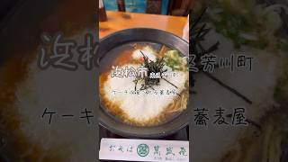 【浜松グルメ】ケーキが食べれるお蕎麦屋さんでラーメンとカツ丼！ [upl. by Nadab]