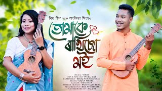 Tumake Rakhisu Moi  Official Lyrical Video  New Assamese song 2022 Biswa jit ft Ankita  Oxim [upl. by Lurleen291]