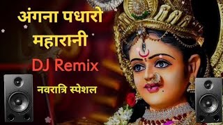 ANGANA PADHARO MAHARANI NAVRATRI SPECIAL SONG 🎶 DJ REMIX  JAY MATA DI 🙏 [upl. by Saffier785]