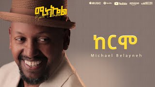 Michael Belayneh  ከርሞ  Kermo  Track 12 Official Lyrics Video [upl. by Chadburn]