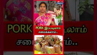 என்ன Pork இப்படி எல்லாம் சமைக்கலாமா shorts pork porkbelly porkrecipe [upl. by Eniledam]