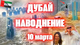 Дубай под водой сегодня наводнение затопило улицы и дома 10 марта 2024 [upl. by Middle65]