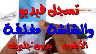 تسجيل فيديو والشاشة مغلقة او في وضع القفل للأيفون  بدون جلبريك [upl. by Eiral]