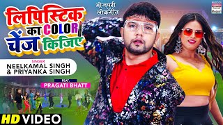 VIDEO  Lipistick Ka Color Change Kijiye Neelkamal Singh Pragati Bhatt  Priyanka Singh  2021 [upl. by Amand]