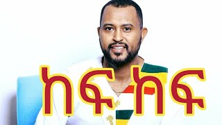 ከፍ ከፍ ላድርግህ  ትዝታው ሳሙኤል  KEF KEF LARIGIH  Tizitaw Samuel [upl. by Toddy659]