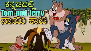 kannada tom and jerryನಾಯಿ ಕಾಟ😆tomandjerrykannadadog troubleTom and Jerry KannadaMane Odathi [upl. by Pinsky]