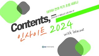 네이버 연재 작가 초청 콘텐츠 인사이트 2024 [upl. by Ellenig]