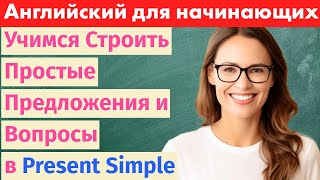 Учим Английский Простые Предложения и Вопросы в Настоящем Времени [upl. by Notle226]