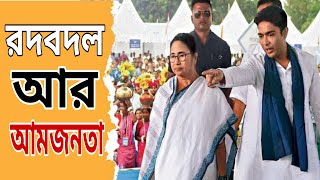 কমবে দুর্নীতি ফিরবে আইনের শাসন Big Changes Ahead in TMC After ByElection Results on November 23 [upl. by Mcroberts]