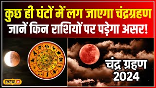 Lunar Eclipse 2024 आज कितने बजे लगेगा Chandra Grahan ये 3 राशि वाले लोग रहें सावधान वरना local18 [upl. by Lauri]