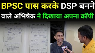 BPSC एग्जाम पास करके DSP बनने वाले अभिषेक कुमार ने बताया कैसे करते थे तैयारी। [upl. by Elwira751]