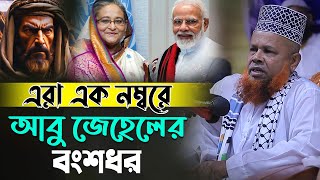 এরা এক নম্বরে আবু জেহেলের বংশধর  মাওলানা আজিজুল হক জিহাদী  Waz mahfil 2024 [upl. by Kris]