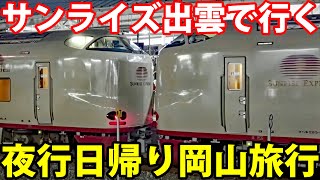 【岡山県には何がある？】サンライズ出雲で行く夜行日帰り旅行 [upl. by Alisander]