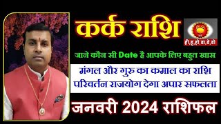 कर्क राशि जनवरी 2024 राशिफल  Kark Rashi January 2024  Cancer Jan Horoscope  PKJS Astrology [upl. by Roehm]