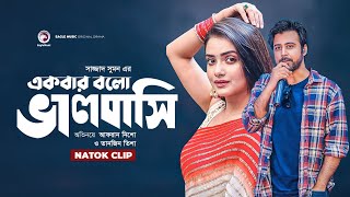 সুন্দরীর প্রেমে পাগল যুবক  Natok Scene  Afran Nisho  Tanjin Tisha  Ekbar Bolo Bhalobashi [upl. by Merchant]