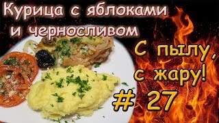 КУРИЦА С ЯБЛОКАМИ И ЧЕРНОСЛИВОМ \ Как приготовить курицу с яблоками [upl. by Lanti]