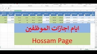 احتراف الاكسل رصيد الاجازات لشئون الموظفين بالاكسل [upl. by Saxena]