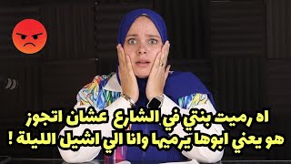 انا رميت بنتي في الشارع عشان اتجوز [upl. by Normi]